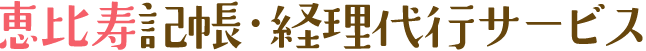 恵比寿記帳・経理代行サービス（外部サイト）