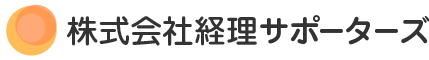 株式会社経理サポーターズ（外部サイト）