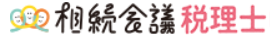 相続会議 税理士（外部サイト）